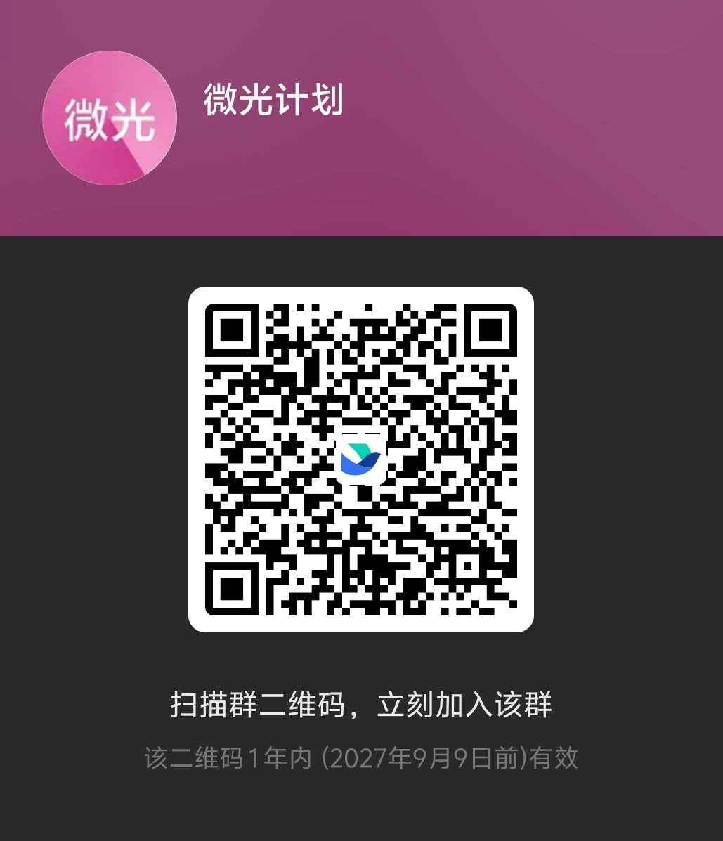 微光计划微信群